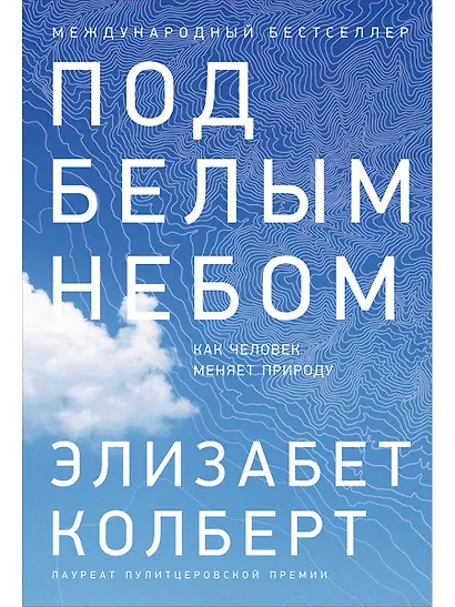 Под белым небом: Как человек меняет природу - фото 1
