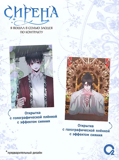 Сирена: Я вошла в семью злодея по контракту. Том 2 (Стать семьёй злодею / The Siren: Becoming the Villain's Family). Манхва + эксклюзивный мерч - фото 4