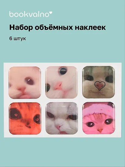3D стикеры "Котики-2", 6 штук - фото 1