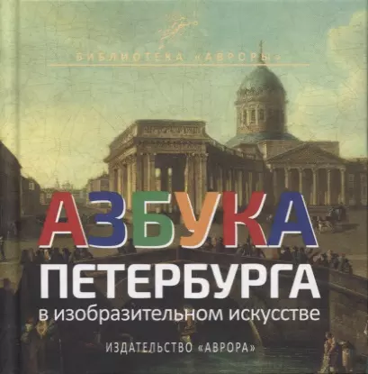 Азбука Петербурга в изобразительном искусстве - фото 1