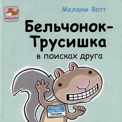 Приключения Бельчонка-Трусишки. Комплект из 2-х книг - фото 3