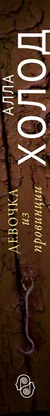 Девочка из провинции : роман - фото 5
