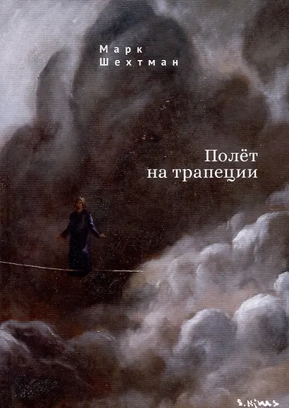Полёт на трапеции - фото 1