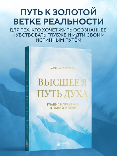Высшее я: путь Духа - фото 10