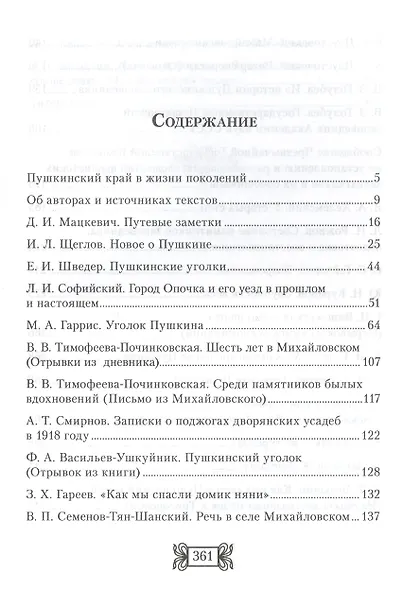 Святые горы. Пушкинский край в рассказах, воспоминаниях, очерках XIX-XXI веков - фото 2
