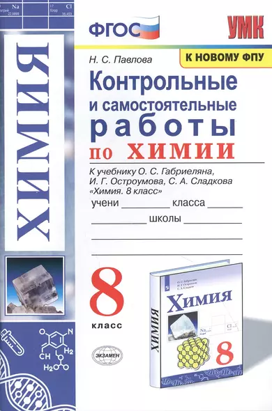 Контрольные и самостоятельные работы по химии. 8 класс. К учебнику О.С. Габриеляна, И.Г. Остроумова, С.А. Сладкова "Химия. 8 класс" - фото 1