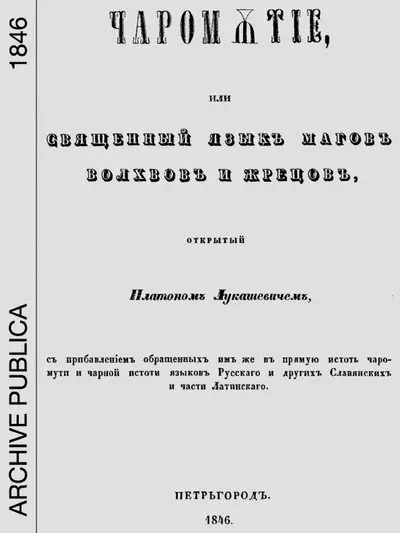 Чаромутие или священный язык магов, волхвов и жрецов - фото 1