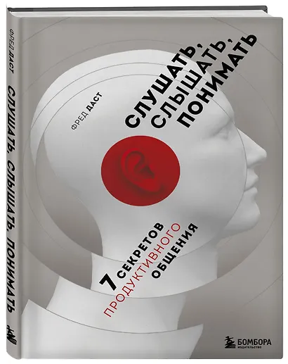 Слушать, слышать, понимать. 7 секретов продуктивного общения - фото 3