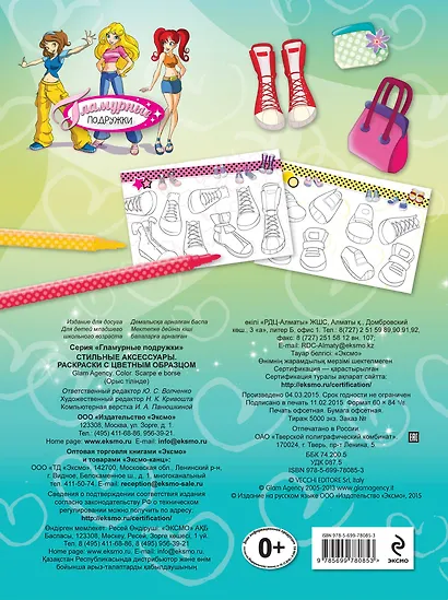 Стильные аксессуары. Раскраски с цветным образцом - фото 2