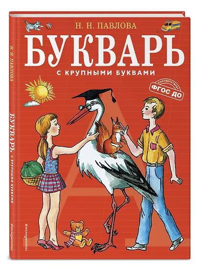 Букварь с крупными буквами - фото 3