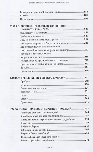 Скрытые чемпионы прорыв в Глобалию Почему немецкий компании доминируют в мире (Симон) - фото 5