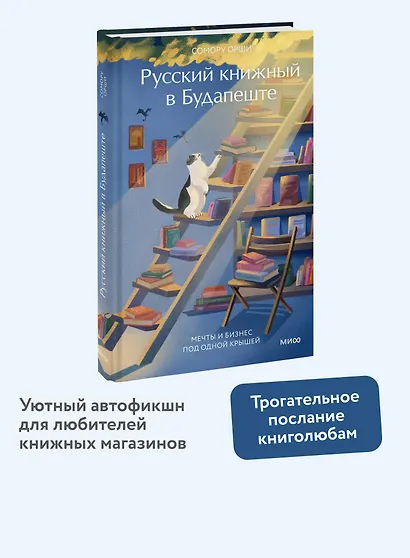 Русский книжный в Будапеште. Мечты и бизнес под одной крышей - фото 4