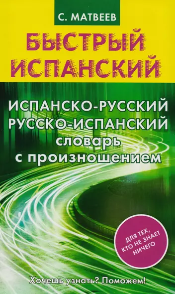 Испанско-русский и русско-испанский словарь с произношением - фото 1