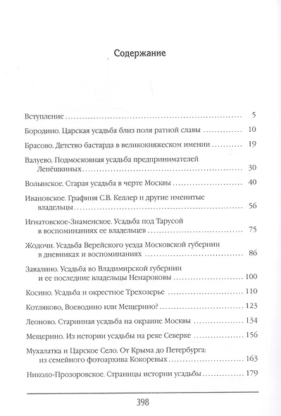 Русская усадьба в очерках и воспоминаниях (XVII - начало XX в.) - фото 2
