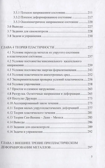 Теория пластического деформирования металлов: учебник - фото 4