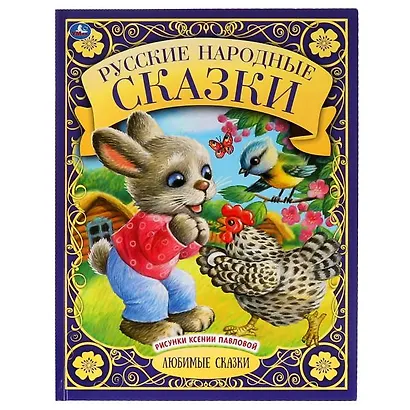 Русские народные сказки - фото 1