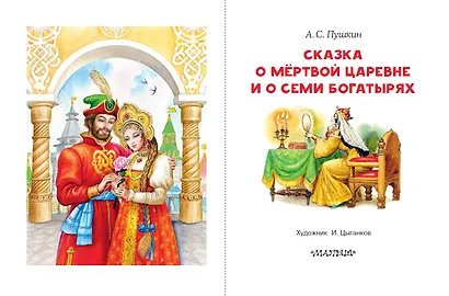 Сказка о мертвой царевне и о семи богатырях - фото 7