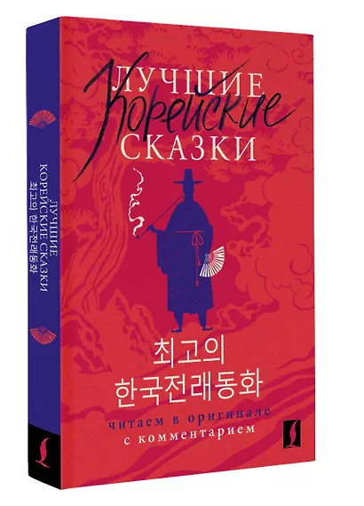 Лучшие корейские сказки = Choegoui hanguk jonrae donghwa: читаем в оригинале с комментарием - фото 3