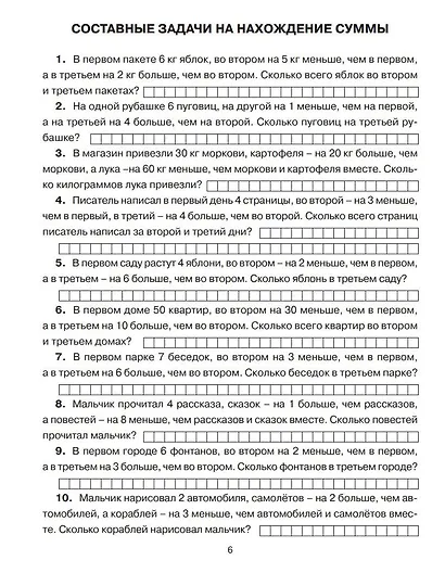 300 задач по математике. 2 класс - фото 5
