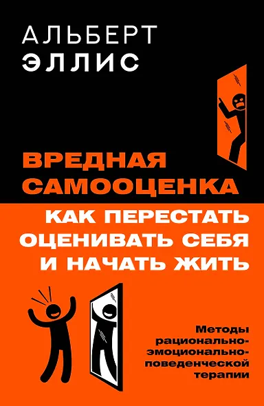 Вредная самооценка. Как перестать оценивать себя и начать жить. Методы рационально-эмоционально-поведенческой терапии - фото 1
