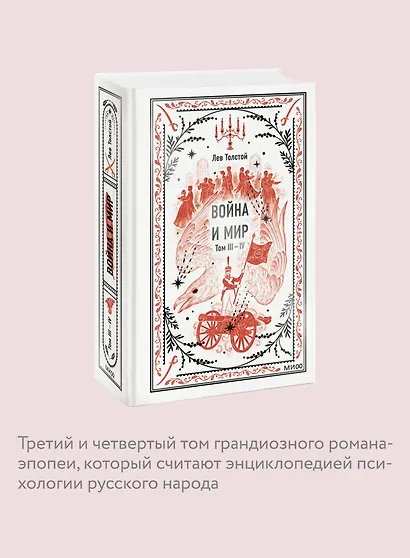 Война и мир. Том 3-4. Вечные истории - фото 6