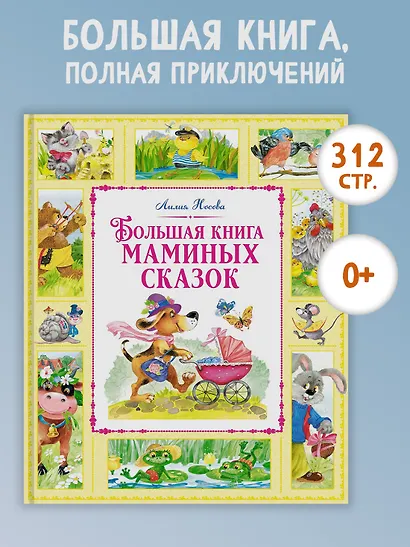 Большая книга маминых сказок - фото 3