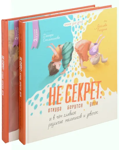 Комплект Не Секрет: откуда берутся дети и в чем главное различие мальчиков и девочек (2 книги) - фото 10