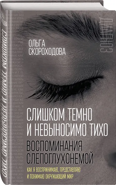 Слишком темно и невыносимо тихо. Как я воспринимаю, представляю и понимаю окружающий мир. Воспоминания слепоглухонемой - фото 3