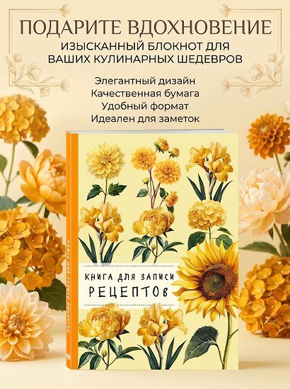 Книга для записи рецептов. Хризантемы и желтый цвет - фото 3