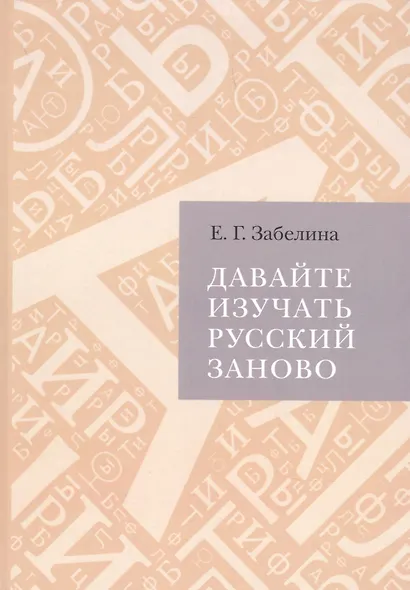 Давайте изучать русский заново (расследование в свободном стиле) - фото 1