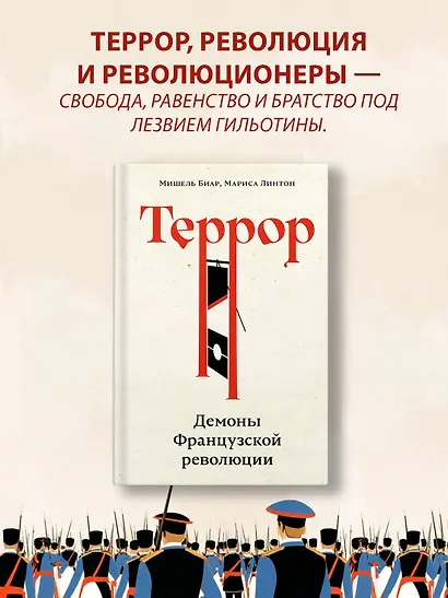 Террор: Демоны Французской революции - фото 3