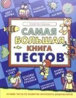 Самая большая книга тестов. Развитие ребенка. от 3 до 7 лет - фото 1