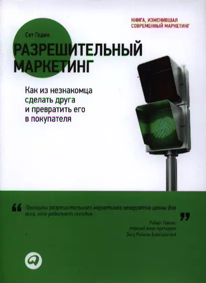 Разрешительный маркетинг: Как из незнакомца сделать друга и превратить его в покупателя - фото 1