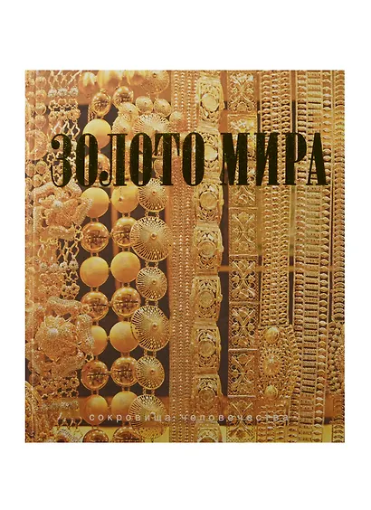 Золото мира (шелк) - фото 1