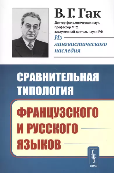 Сравнительная типология французского и русского языков / Изд.стереотип. - фото 1