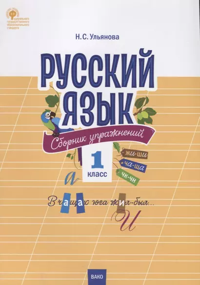 Русский язык. Сборник упражнений. 1 класс - фото 1