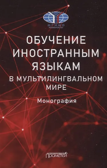 Обучение иностранным языкам в мультилингвальном мире: Монография - фото 1