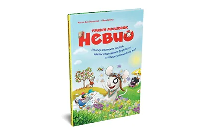 Умный мышонок Невио. Почему желтеют листья, цветы становятся фруктами, а птицы улетают на юг? - фото 2