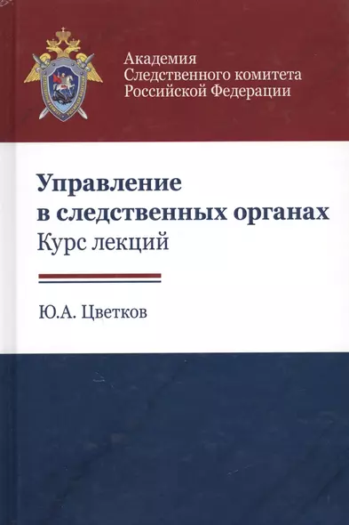 Управление в следственных органах Курс лекций (Цветков) - фото 1