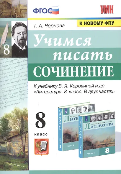 Учимся писать сочинение. К учебнику В.Я. Коровиной и др. "Литература. В двух частях". 8 класс - фото 1