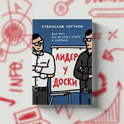 Лидер у доски. Для тех, кто не хочет учить и учиться - фото 8