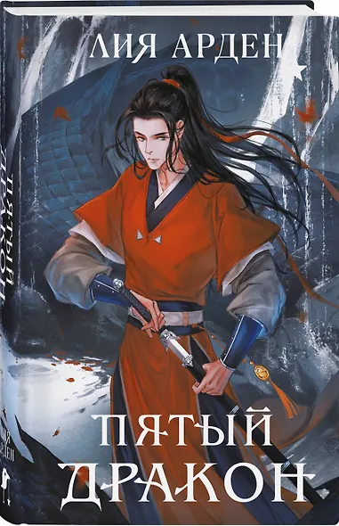 Пятый Дракон (формат клатчбук) - фото 3