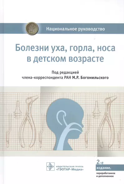 Болезни уха, горла, носа в детском возрасте: национальное руководство - фото 1