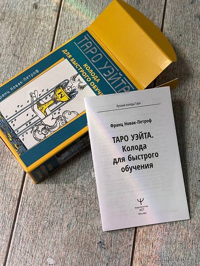 Таро Уэйта. Колода для быстрого обучения. 78 карт с подписанными символами на каждой карте. Руководство с правилами гадания... - фото 10