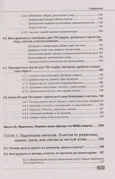 Сварка: от азов до профессиональных швов. Режем, варим, шлифуем на практике + QR-ссылки на онлайн-видео и ресурсы - фото 8