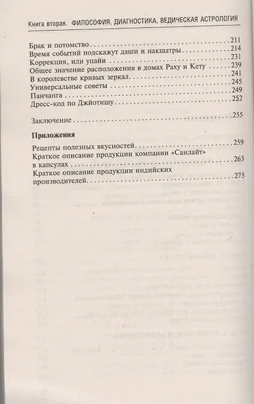 Аюрведа. Философия, диагностика, Ведическая астрология - фото 3