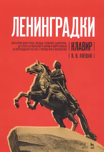 «Ленинградки». Оратория для чтеца, меццо-сопрано, баритона, детского и женского хоров и фортепиано (в пятнадцати частях с прологом и эпилогом). Клавир. Ноты - фото 1