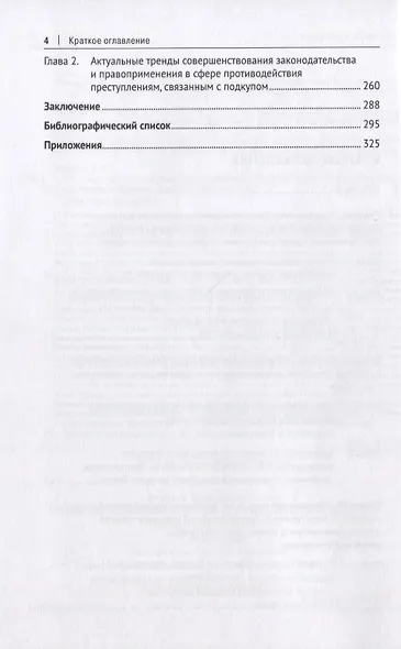 Уголовно-правовые средства противодействия подкупу: закон, теория, практика. Монография - фото 3