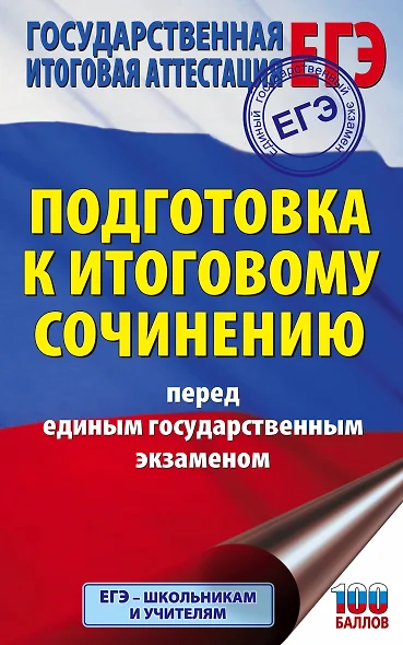 ЕГЭ. Подготовка к итоговому сочинению перед единым государственным экзаменом - фото 1