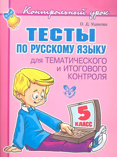 Тесты по русскому языку  для тематического и итогового контроля. 5 класс. - фото 1